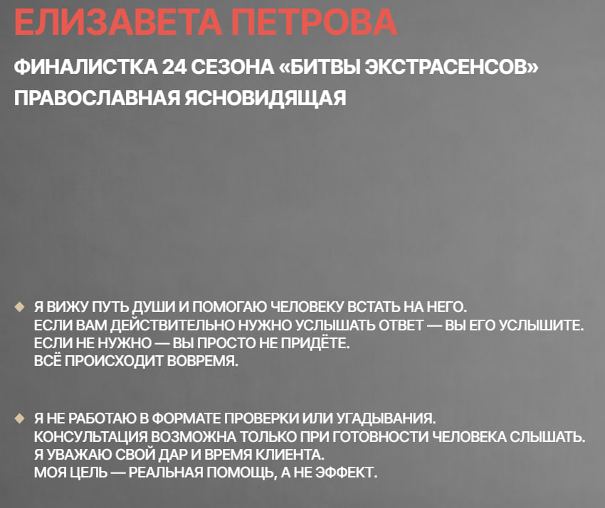 Сайт экстрасенса Елизаветы Петровой с описанием метода ее работы
